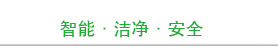 智能‧洁净‧安全