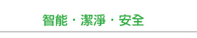智能‧潔淨‧安全