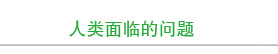 人类面临的问题