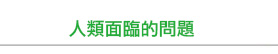 人類面臨的問題