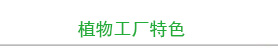 植物工厂特色