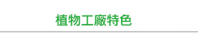 植物工廠特色