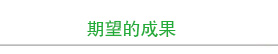期望的成果