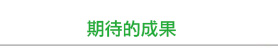 期望的成果