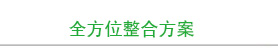 全方位整合方案