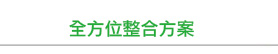 全方位整合方案