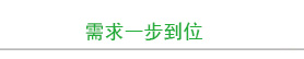 需求一步到位