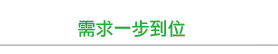 需求一步到位