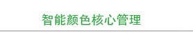 智能颜色核心管理