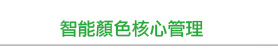 智能顏色核心管理